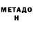 МЕТАДОН methadone Dalnoboy 36RUS